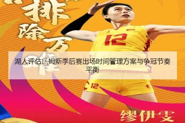 湖人评估詹姆斯季后赛出场时间管理方案与争冠节奏平衡