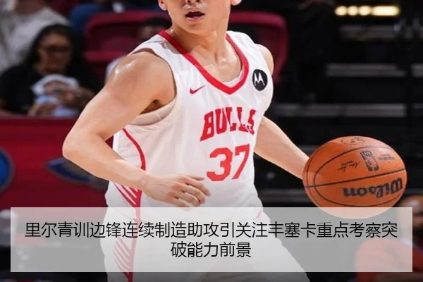 里尔青训边锋连续制造助攻引关注丰塞卡重点考察突破能力前景