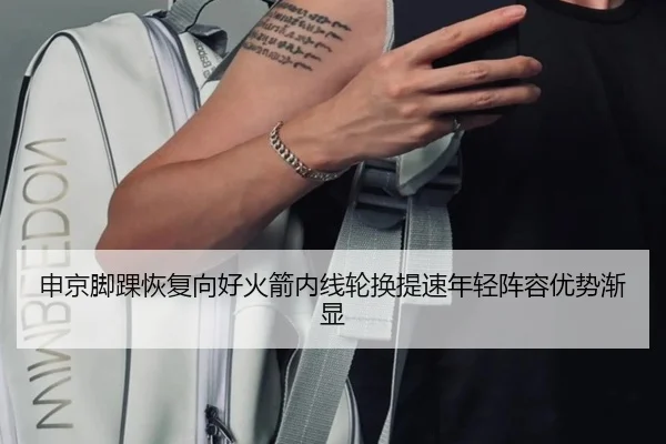 申京脚踝恢复向好火箭内线轮换提速年轻阵容优势渐显